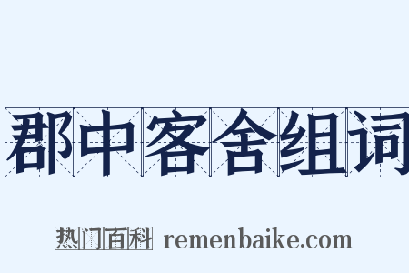 郡中客舍组词是什么意思的图片